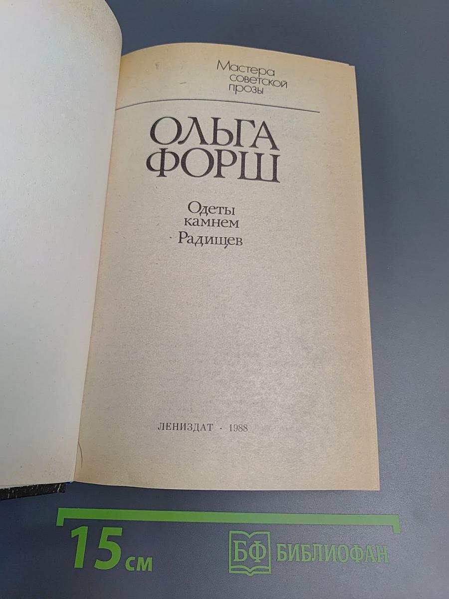 Одеты камнем. Радищев