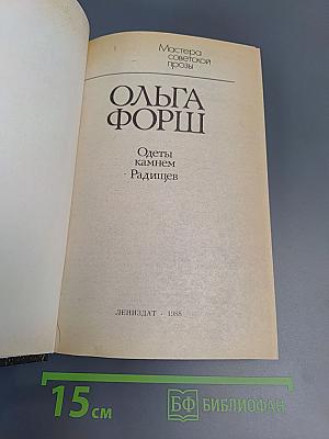 Одеты камнем. Радищев