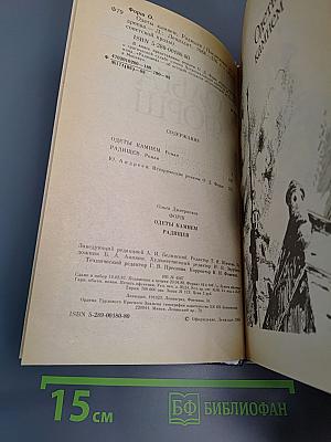 Одеты камнем. Радищев