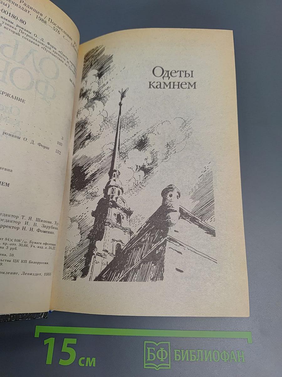 Одеты камнем. Радищев