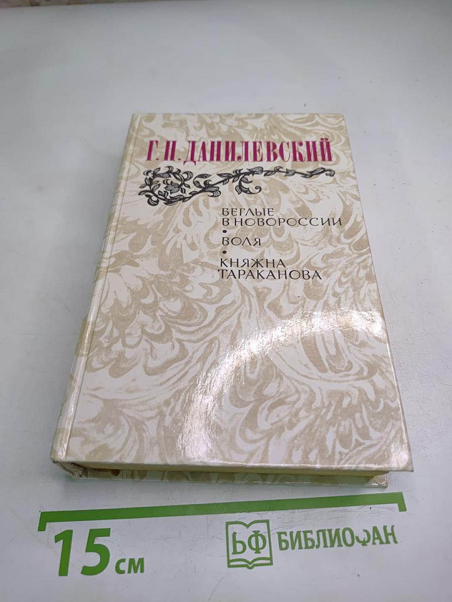 Беглые в Новороссии. Воля. Княжна Тараканова