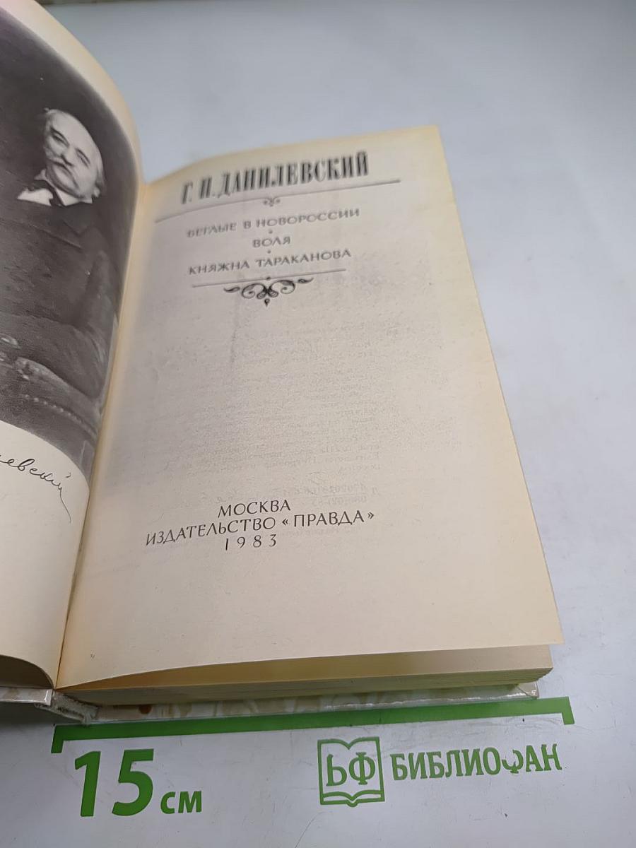 Беглые в Новороссии. Воля. Княжна Тараканова