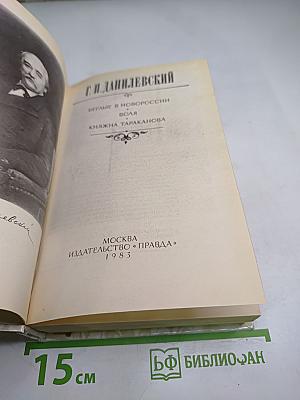 Беглые в Новороссии. Воля. Княжна Тараканова