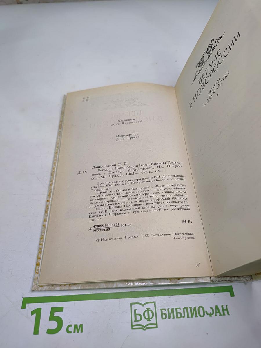 Беглые в Новороссии. Воля. Княжна Тараканова