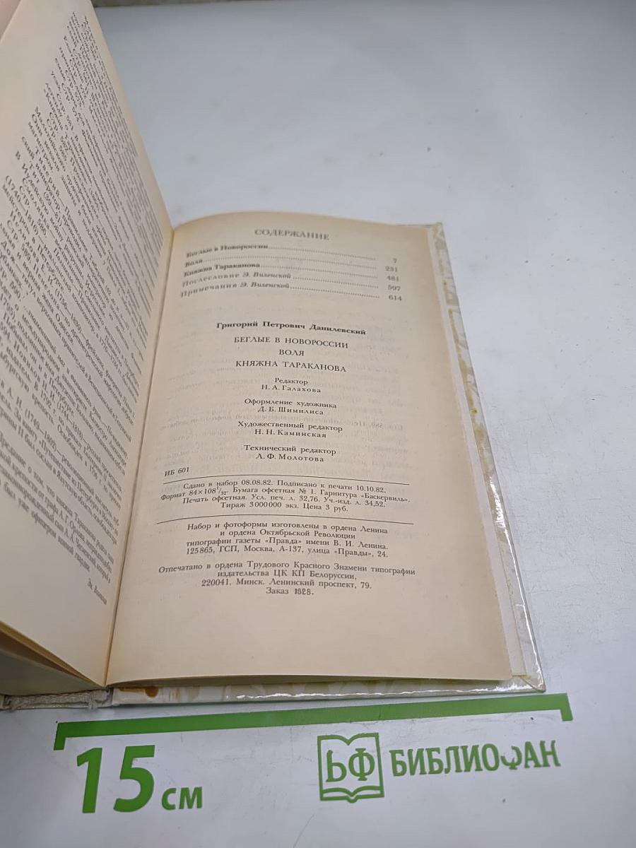 Беглые в Новороссии. Воля. Княжна Тараканова