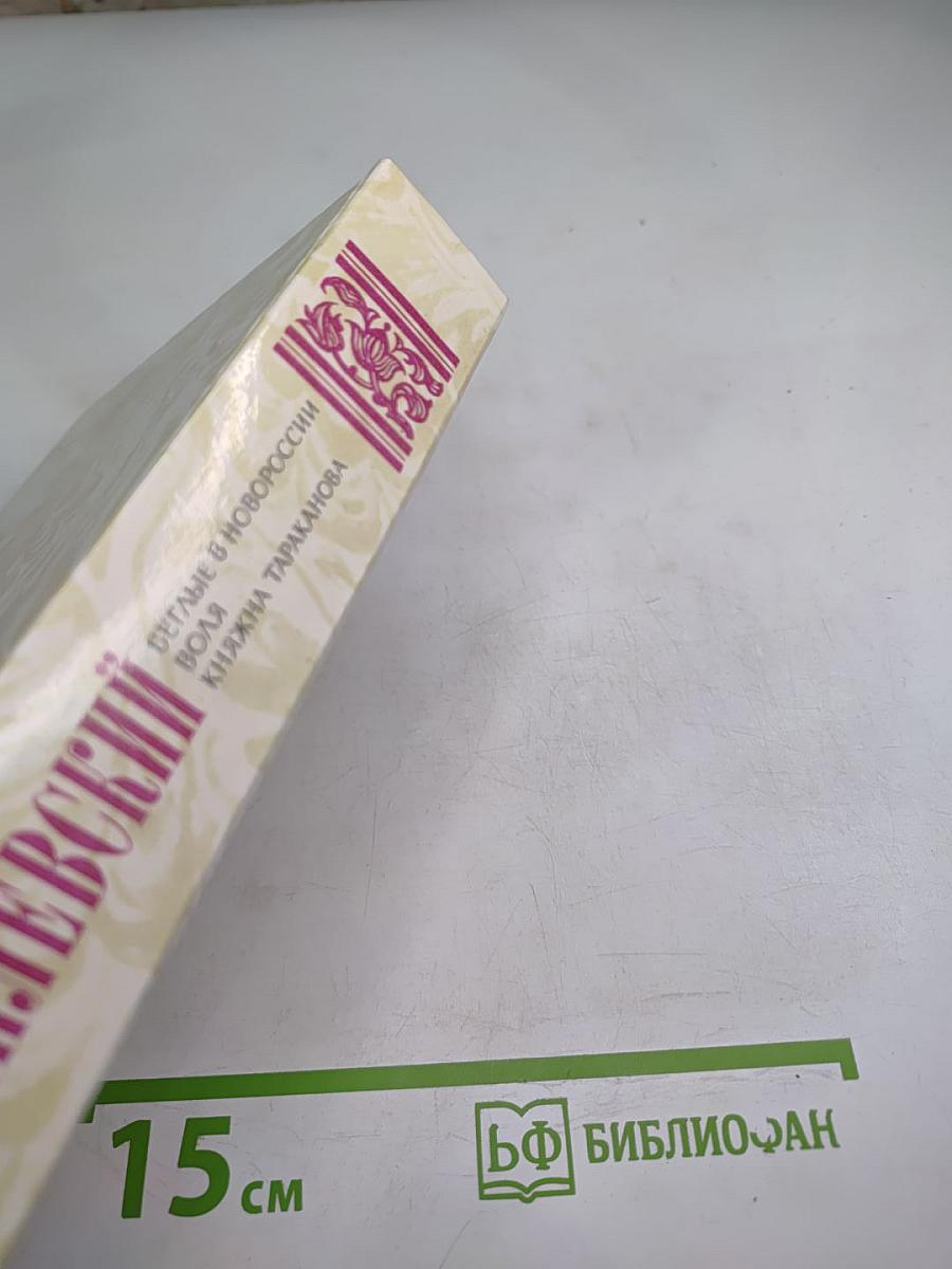 Беглые в Новороссии. Воля. Княжна Тараканова