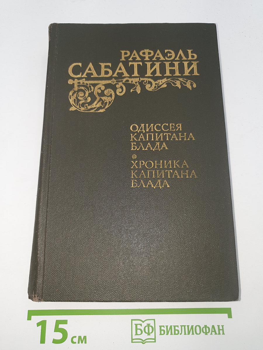 Одиссея капитана Блада. Хроника капитана Блада
