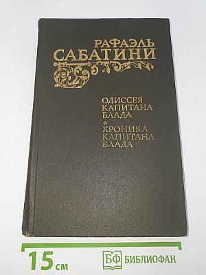 Одиссея капитана Блада. Хроника капитана Блада