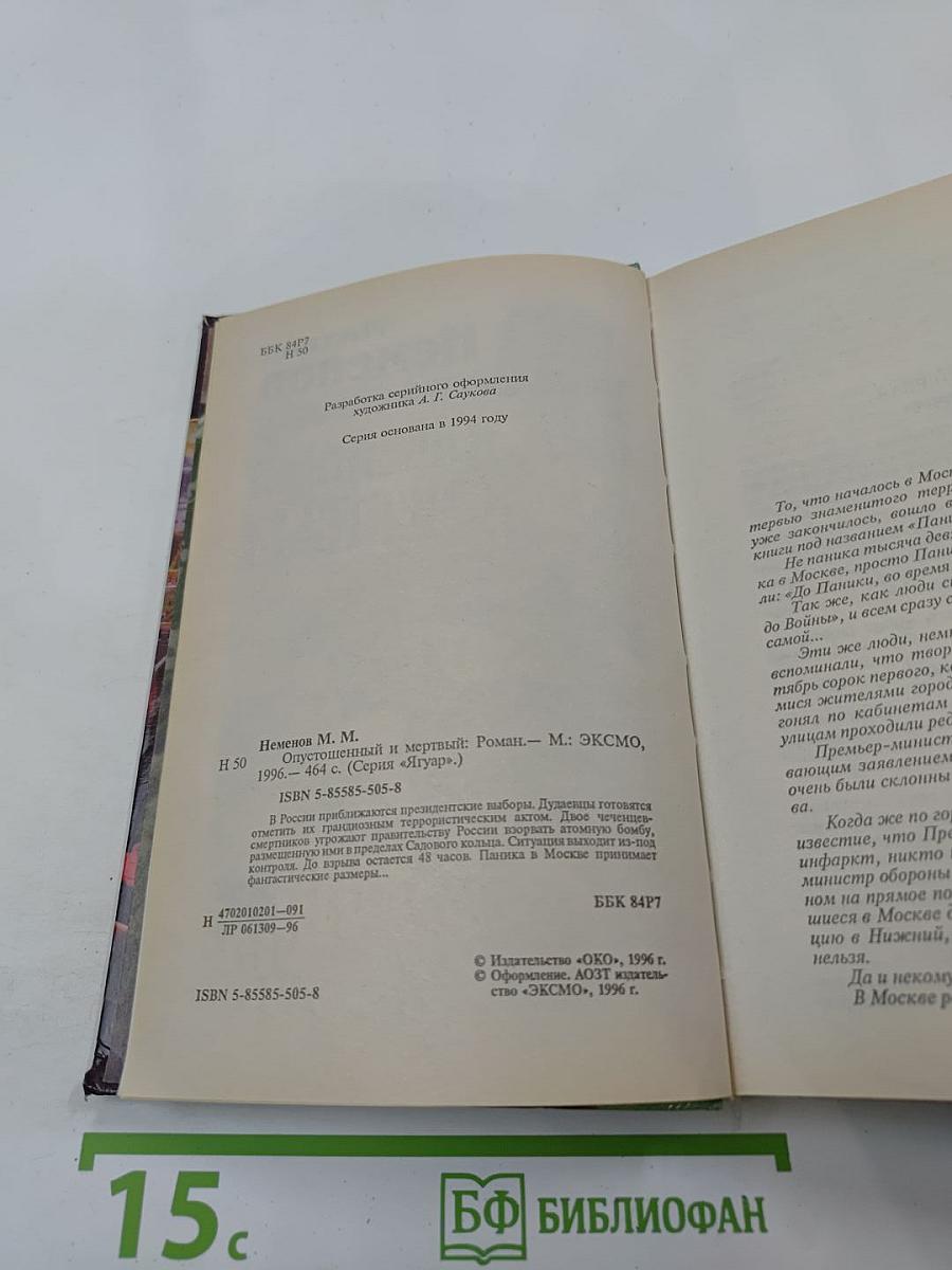 Опустошенный и мертвый