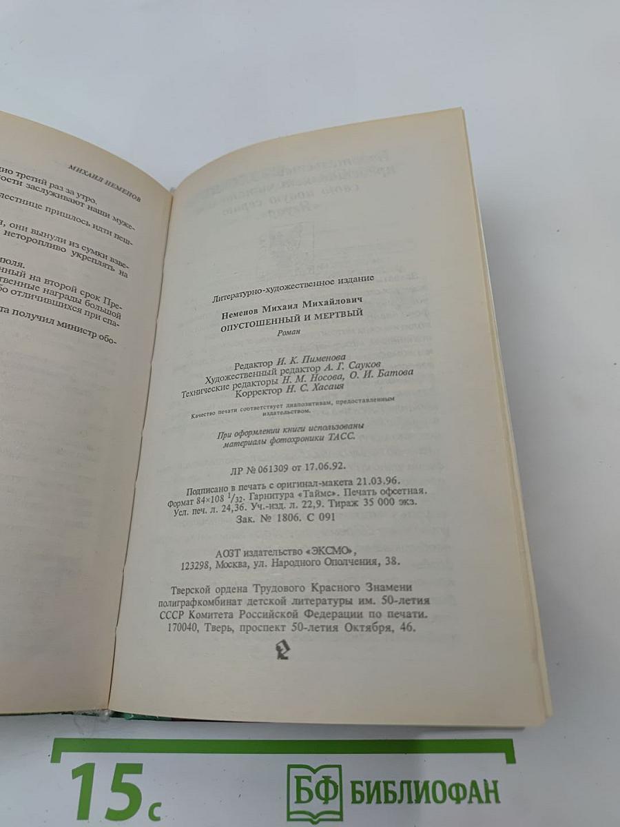 Опустошенный и мертвый