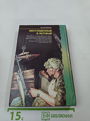 Опустошенный и мертвый