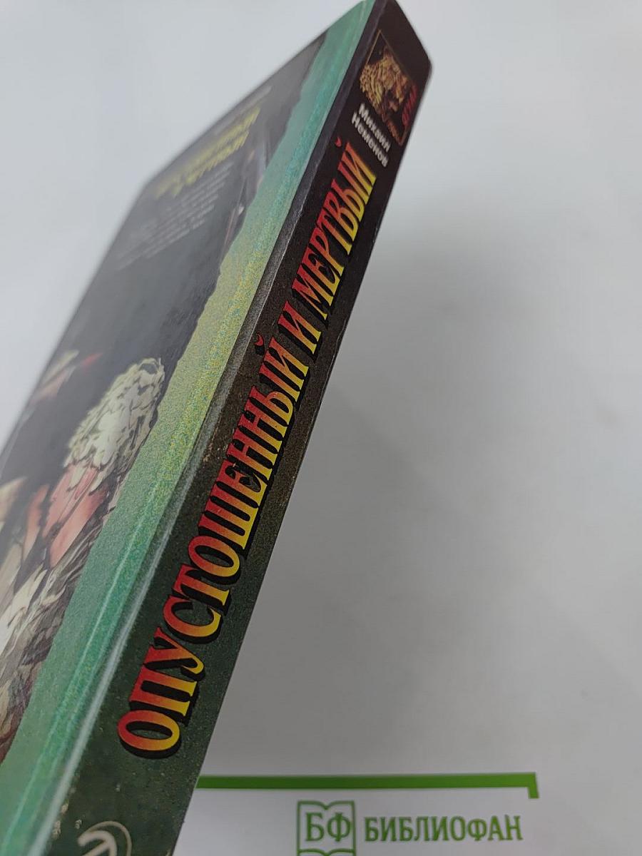 Опустошенный и мертвый