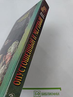 Опустошенный и мертвый