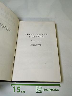 Американская трагедия. Часть вторая