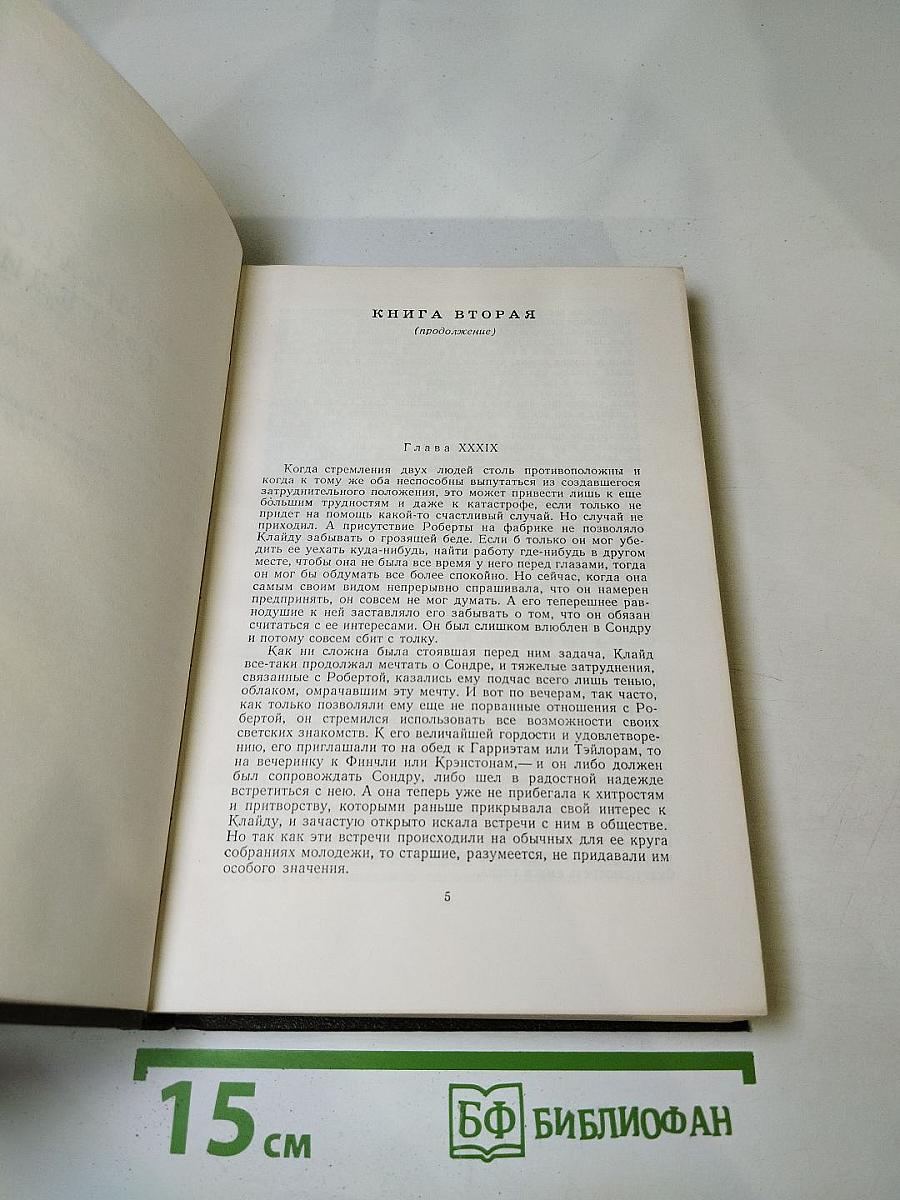 Американская трагедия. Часть вторая