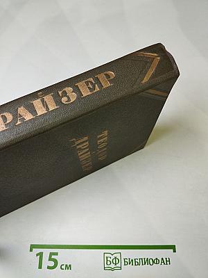 Американская трагедия. Часть вторая