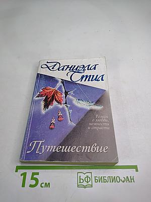 Путешествие