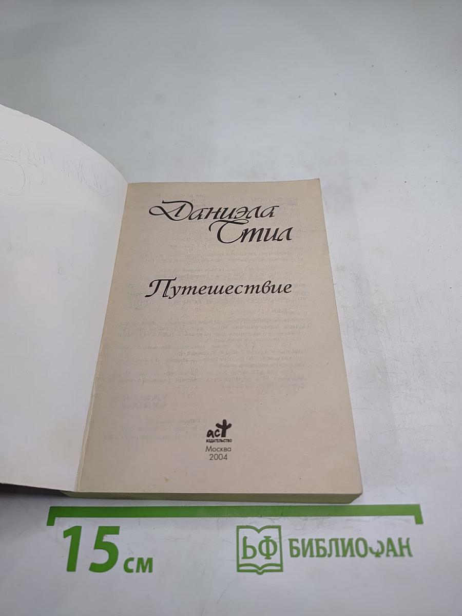 Путешествие