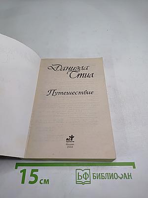 Путешествие