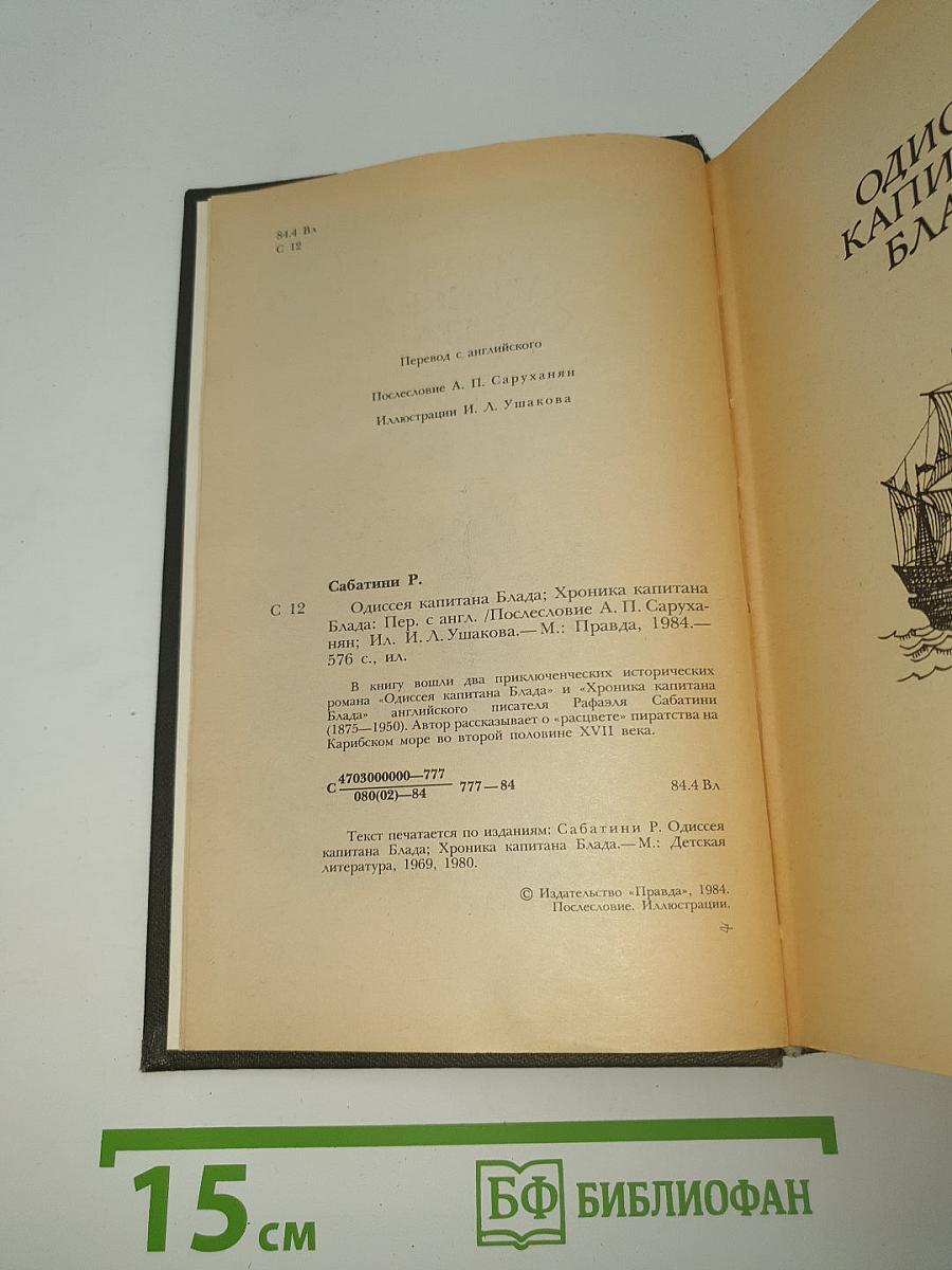 Одиссея капитана Блада. Хроника капитана Блада