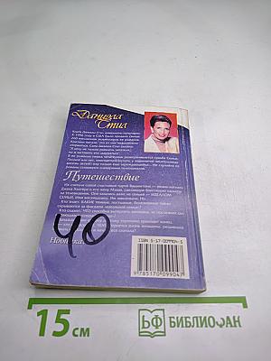 Путешествие