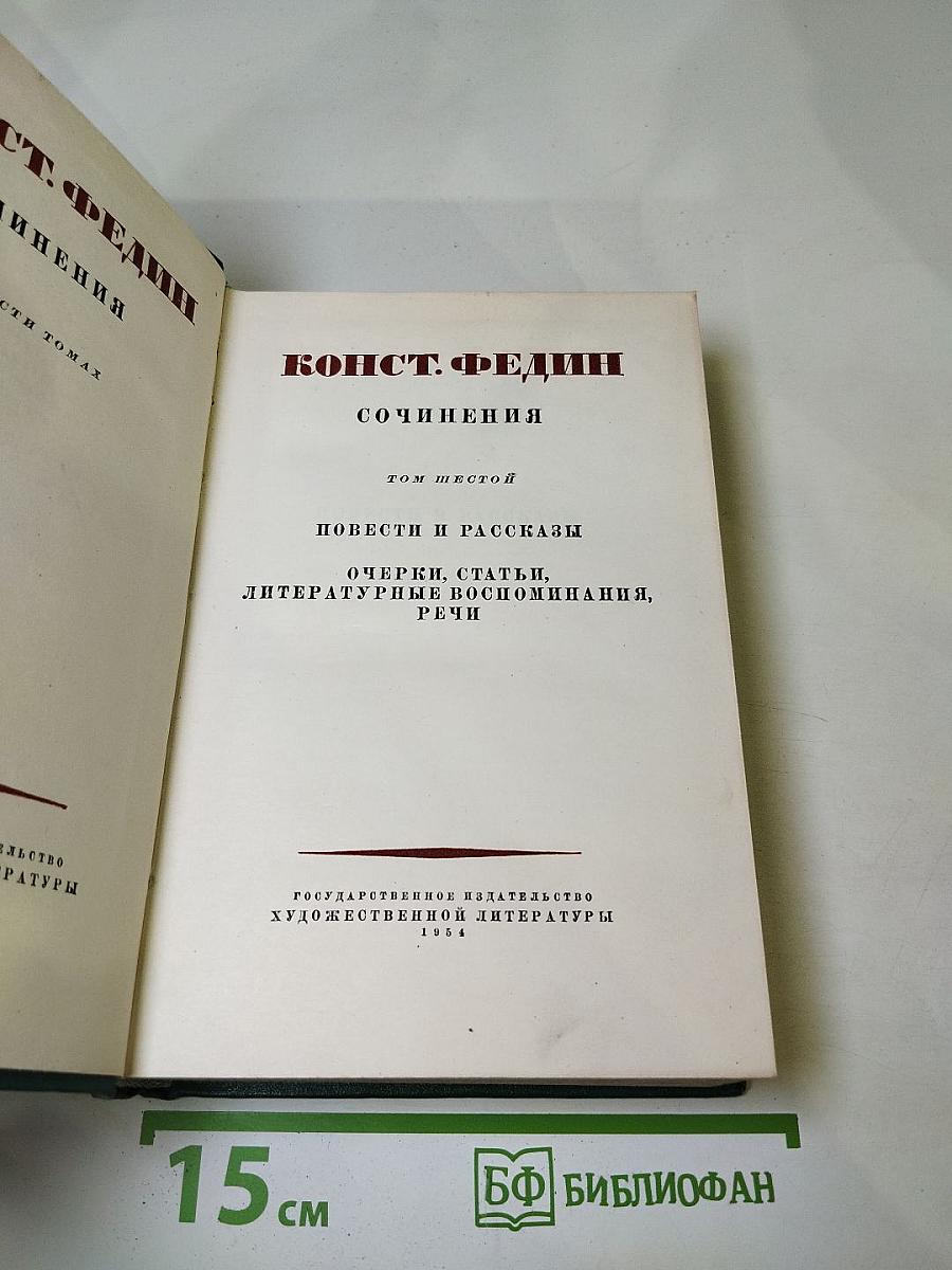 Сочинения. Том Шестой: Повести и рассказы, очерки, статьи, литературные воспоминания, речи