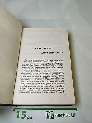 Сочинения. Том Шестой: Повести и рассказы, очерки, статьи, литературные воспоминания, речи