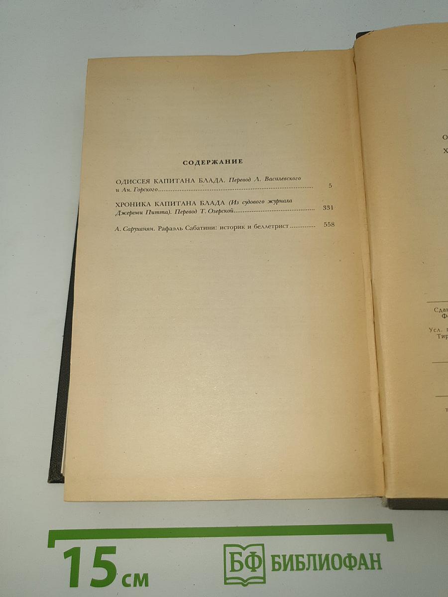 Одиссея капитана Блада. Хроника капитана Блада