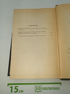 Одиссея капитана Блада. Хроника капитана Блада