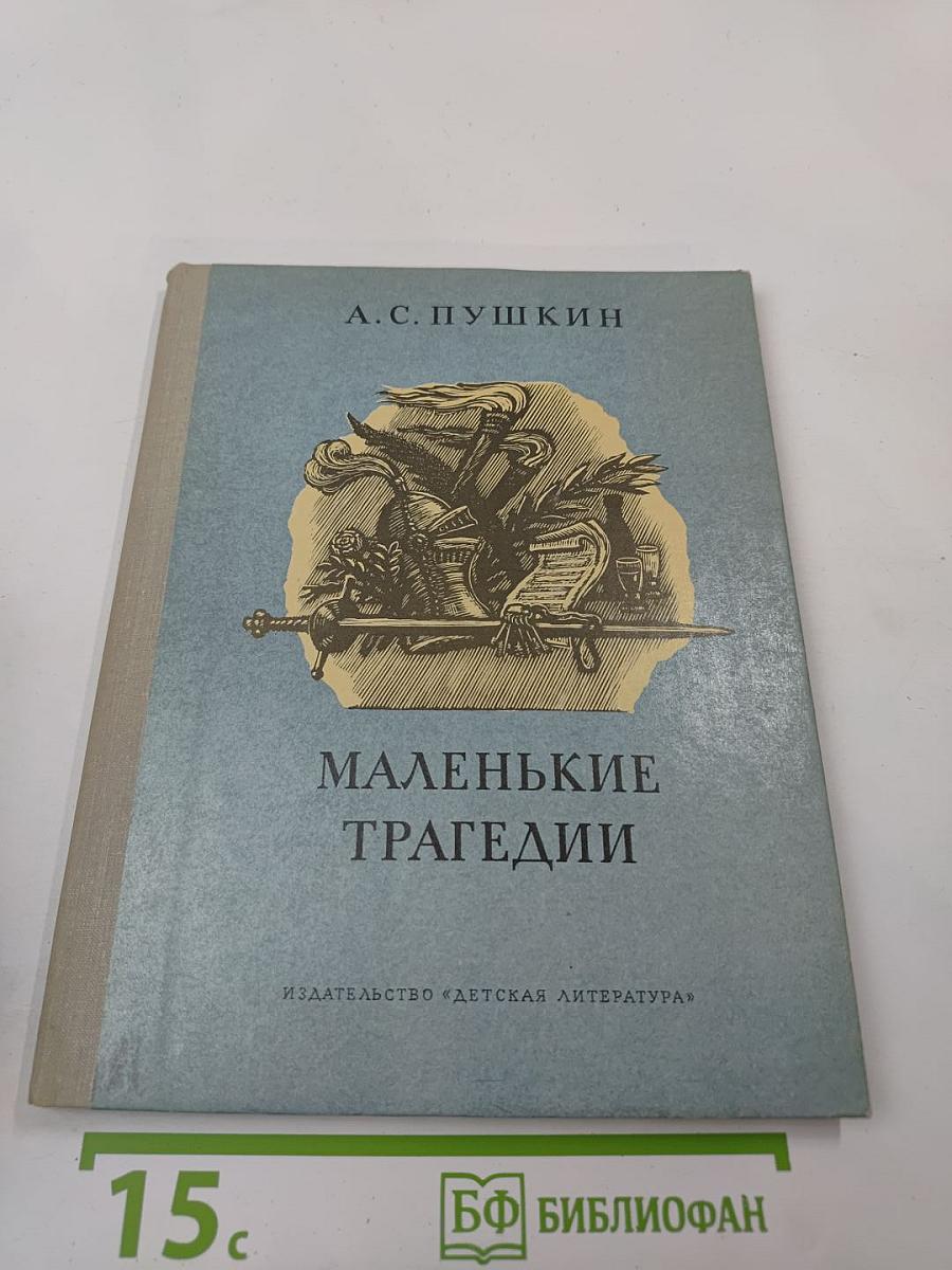 Маленькие трагедии