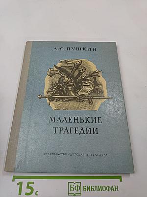 Маленькие трагедии
