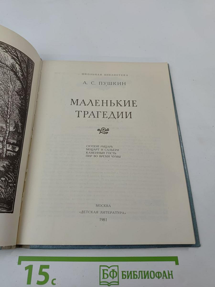 Маленькие трагедии