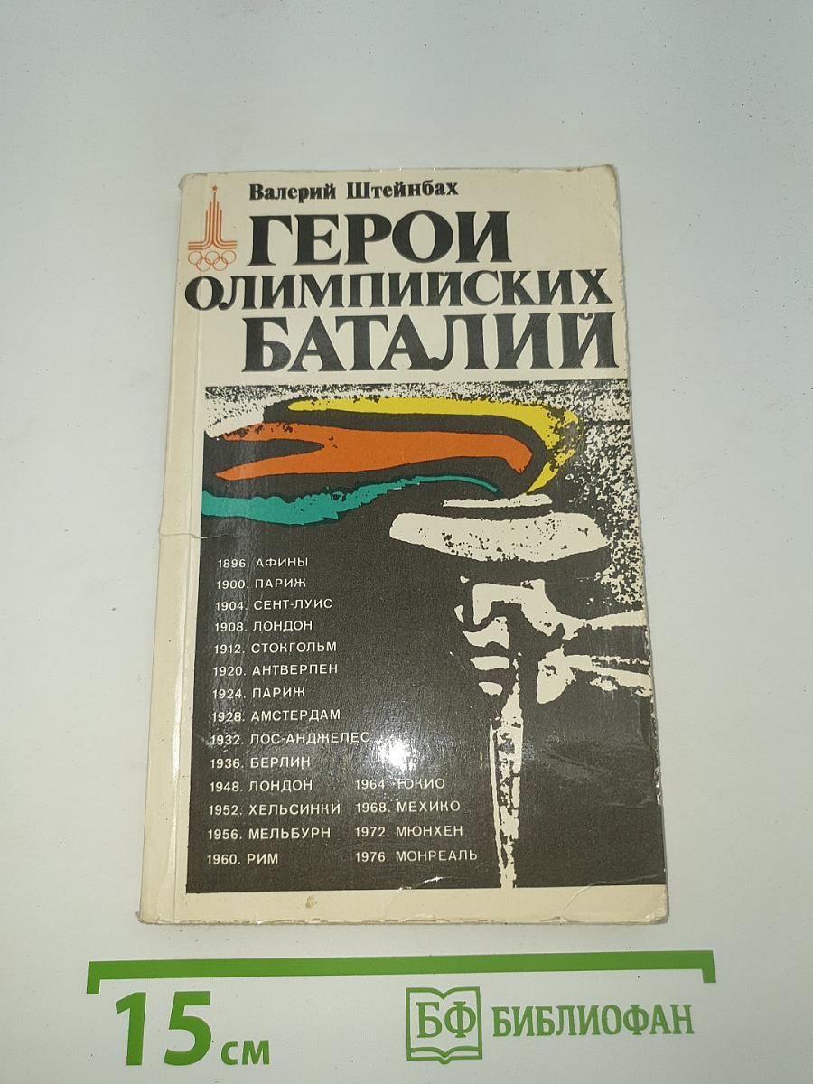 Герои олимпийских баталий