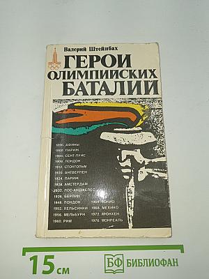 Герои олимпийских баталий