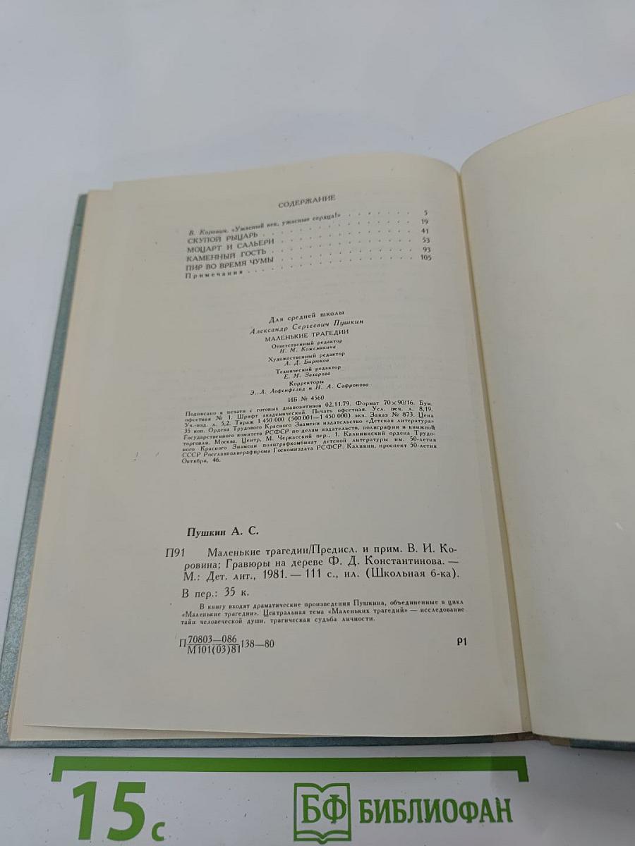 Маленькие трагедии