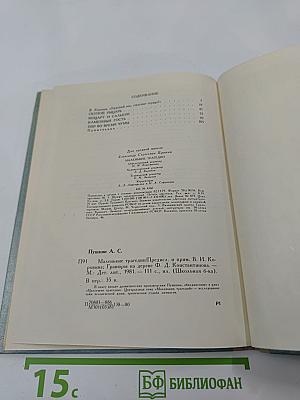 Маленькие трагедии