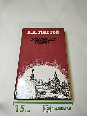 Драматическая трилогия