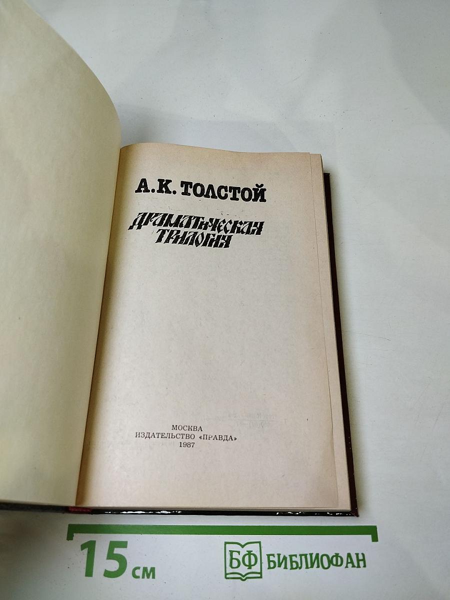 Драматическая трилогия