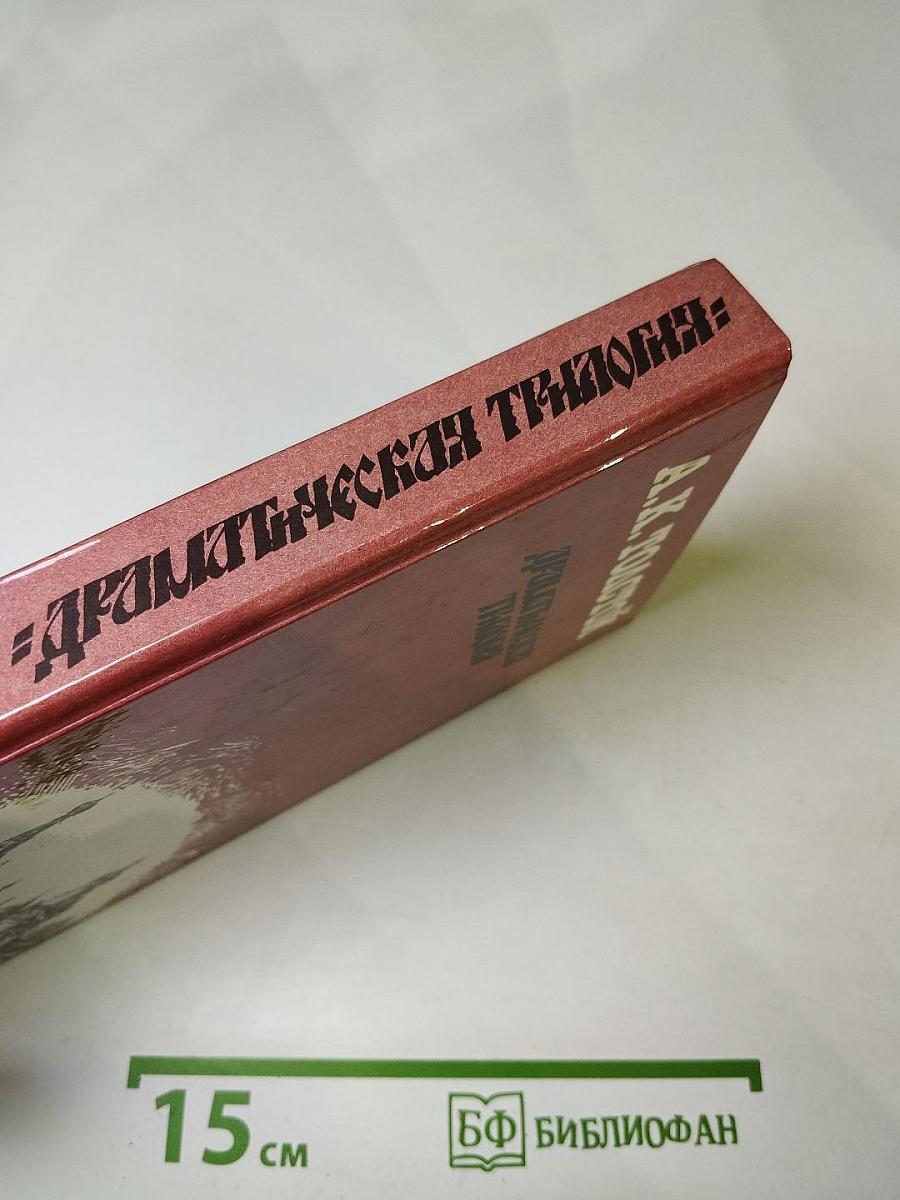 Драматическая трилогия