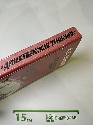 Драматическая трилогия