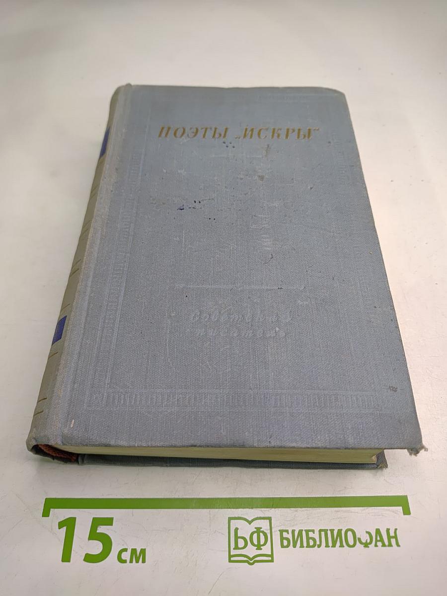 Поэты „Искры” Том первый В. С. Курочкин