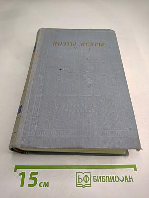Поэты „Искры” Том первый В. С. Курочкин