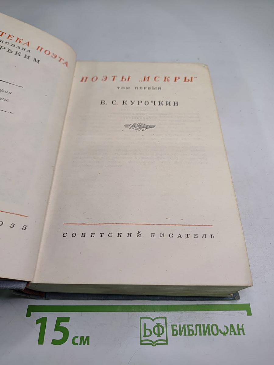 Поэты „Искры” Том первый В. С. Курочкин