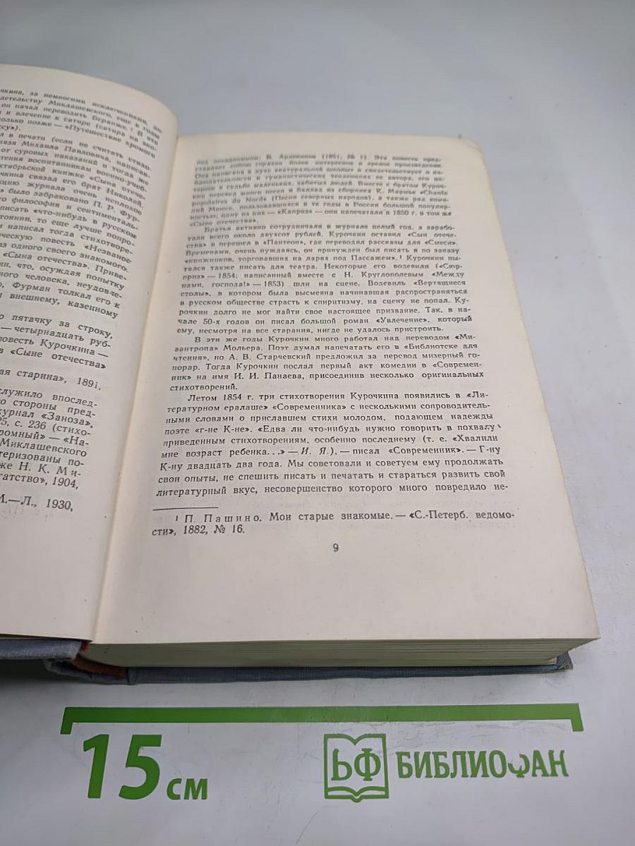 Поэты „Искры” Том первый В. С. Курочкин