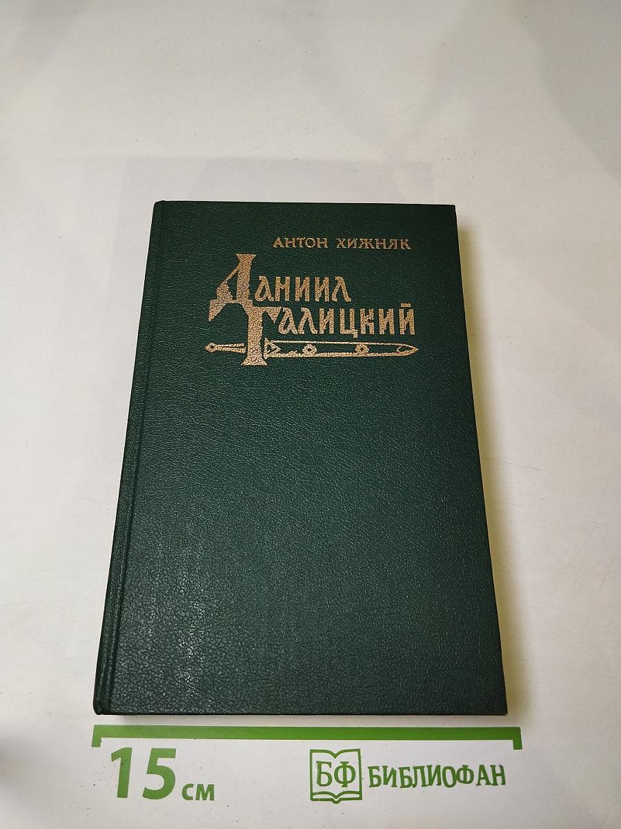 Даниил Галицкий