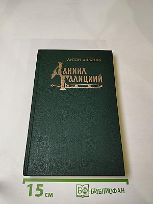 Даниил Галицкий