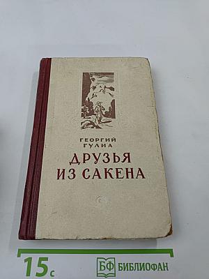 Друзья из Сакена