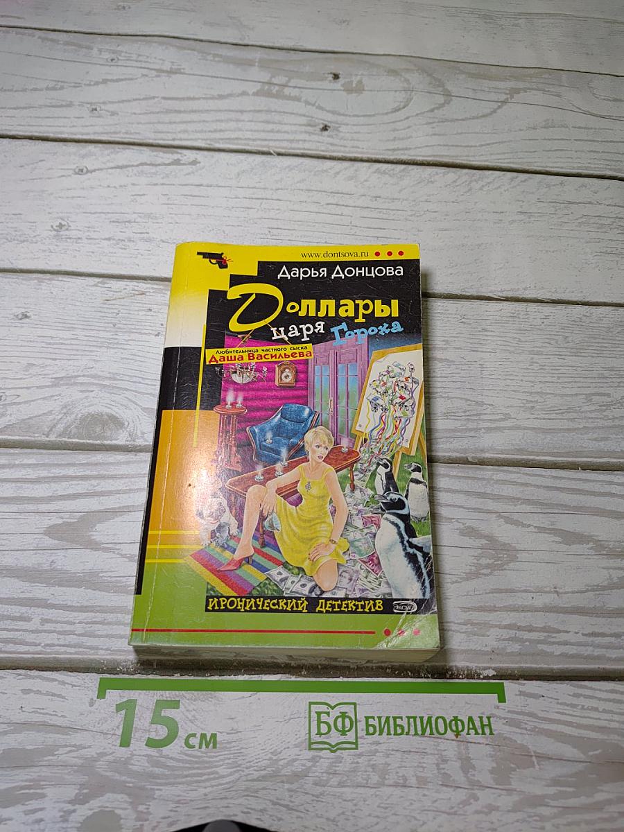 Доллары царя Гороха