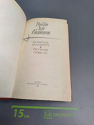 Владетель Баллантрэ. Рассказы. Повести