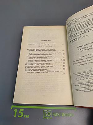 Владетель Баллантрэ. Рассказы. Повести